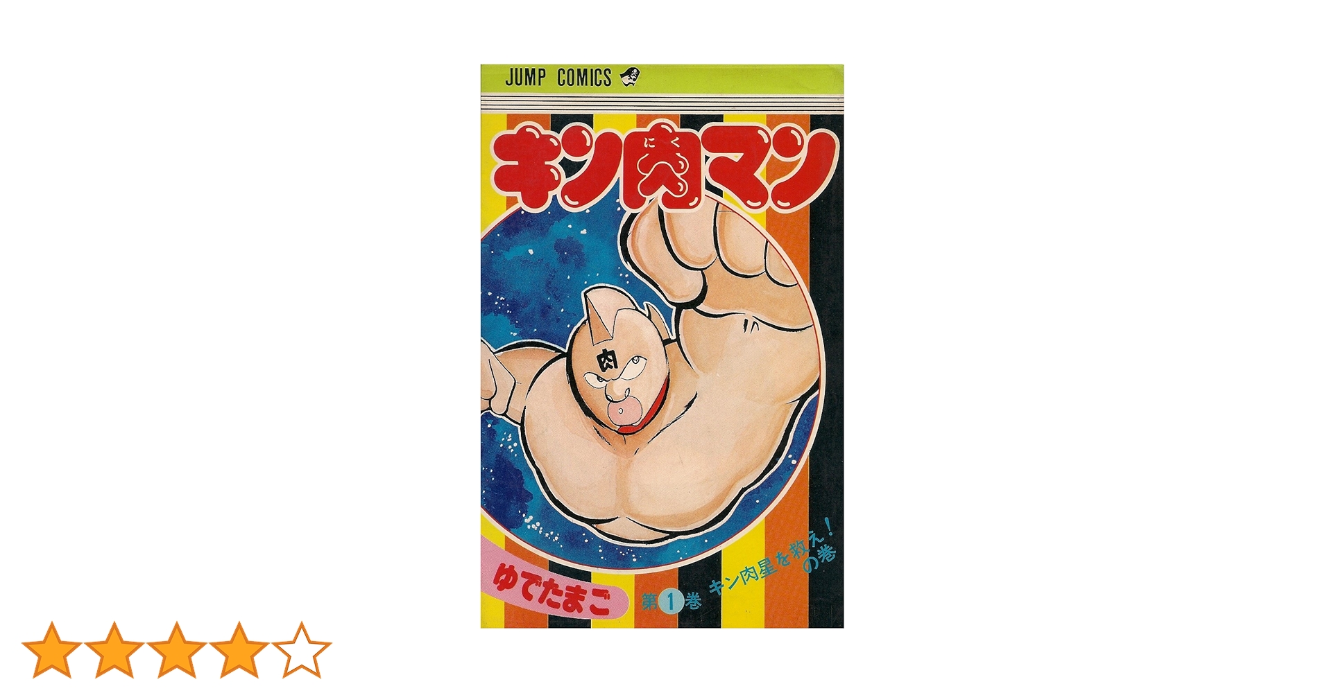 キン肉マン 1 (ジャンプコミックス) | ゆでたまご |本 | 通販 | Amazon